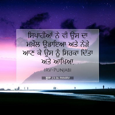 Picture 07 - ਲੂਕਾ 23:36 PANIRV - ਸਿਪਾਹੀਆਂ ਨੇ ਵੀ ਉਸ - Bible Verse Picture