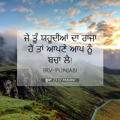 Picture 07 - ਲੂਕਾ 23:37 PANIRV - ਜੇ ਤੂੰ ਯਹੂਦੀਆਂ ਦਾ - Bible Verse Picture