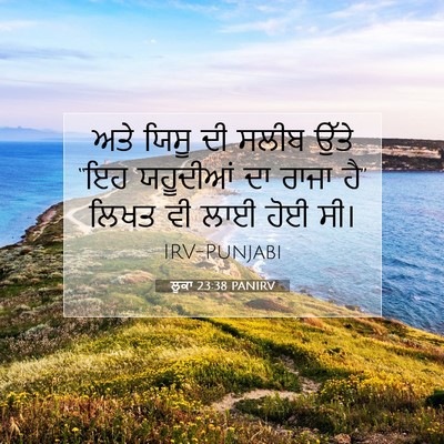 Picture 07 - ਲੂਕਾ 23:38 PANIRV - ਅਤੇ ਯਿਸੂ ਦੀ ਸਲੀਬ - Bible Verse Picture
