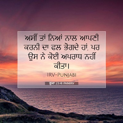 Picture 07 - ਲੂਕਾ 23:41 PANIRV - ਅਸੀਂ ਤਾਂ ਨਿਆਂ ਨਾਲ - Bible Verse Picture