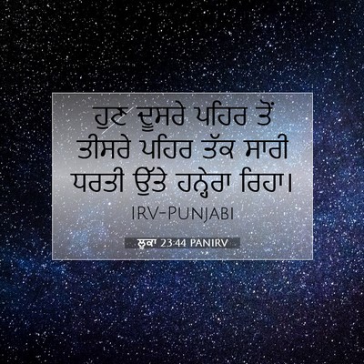 Picture 07 - ਲੂਕਾ 23:44 PANIRV - ਹੁਣ ਦੂਸਰੇ ਪਹਿਰ ਤੋਂ - Bible Verse Picture