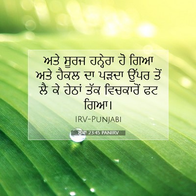 Picture 07 - ਲੂਕਾ 23:45 PANIRV - ਅਤੇ ਸੂਰਜ ਹਨ੍ਹੇਰਾ - Bible Verse Picture