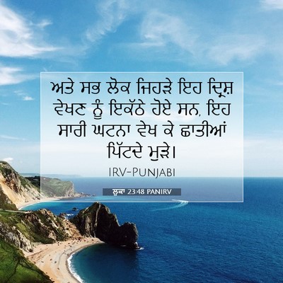 Picture 07 - ਲੂਕਾ 23:48 PANIRV - ਅਤੇ ਸਭ ਲੋਕ ਜਿਹੜੇ ਇਹ - Bible Verse Picture