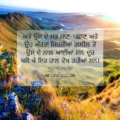 Picture 07 - ਲੂਕਾ 23:49 PANIRV - ਅਤੇ ਉਸ ਦੇ ਸਭ - Bible Verse Picture
