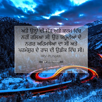 Picture 07 - ਲੂਕਾ 23:51 PANIRV - ਅਤੇ ਉਨ੍ਹਾਂ ਦੀ ਮੱਤ - Bible Verse Picture