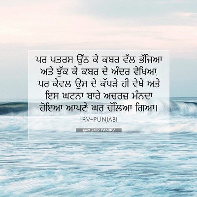 Picture 07 - ਲੂਕਾ 24:12 PANIRV - ਪਰ ਪਤਰਸ ਉੱਠ ਕੇ ਕਬਰ - Bible Verse Picture