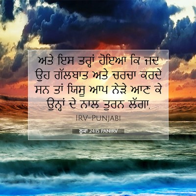 Picture 07 - ਲੂਕਾ 24:15 PANIRV - ਅਤੇ ਇਸ ਤਰ੍ਹਾਂ ਹੋਇਆ - Bible Verse Picture