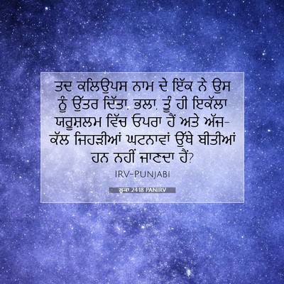 Picture 07 - ਲੂਕਾ 24:18 PANIRV - ਤਦ ਕਲਿਉਪਸ ਨਾਮ ਦੇ - Bible Verse Picture