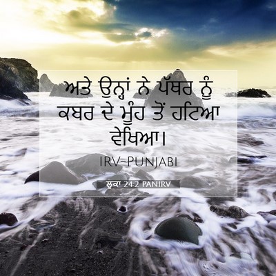 Picture 07 - ਲੂਕਾ 24:2 PANIRV - ਅਤੇ ਉਨ੍ਹਾਂ ਨੇ ਪੱਥਰ - Bible Verse Picture
