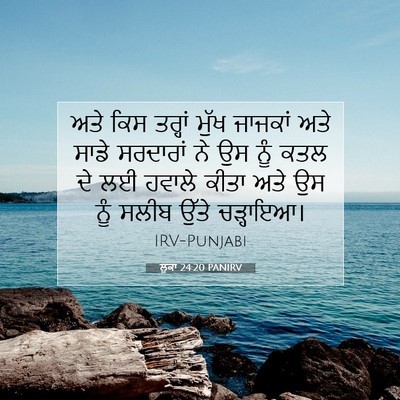 Picture 07 - ਲੂਕਾ 24:20 PANIRV - ਅਤੇ ਕਿਸ ਤਰ੍ਹਾਂ - Bible Verse Picture