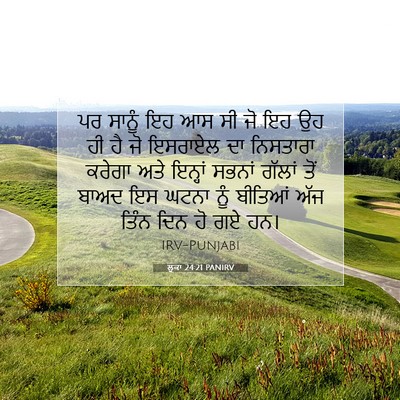 Picture 07 - ਲੂਕਾ 24:21 PANIRV - ਪਰ ਸਾਨੂੰ ਇਹ ਆਸ ਸੀ - Bible Verse Picture