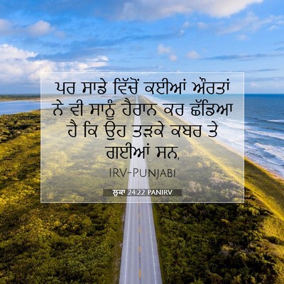 Picture 07 - ਲੂਕਾ 24:22 PANIRV - ਪਰ ਸਾਡੇ ਵਿੱਚੋਂ - Bible Verse Picture