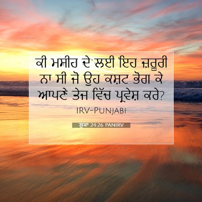 Picture 07 - ਲੂਕਾ 24:26 PANIRV - ਕੀ ਮਸੀਹ ਦੇ ਲਈ ਇਹ - Bible Verse Picture