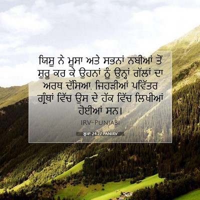 Picture 07 - ਲੂਕਾ 24:27 PANIRV - ਯਿਸੂ ਨੇ ਮੂਸਾ ਅਤੇ - Bible Verse Picture