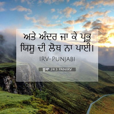 Picture 07 - ਲੂਕਾ 24:3 PANIRV - ਅਤੇ ਅੰਦਰ ਜਾ ਕੇ - Bible Verse Picture
