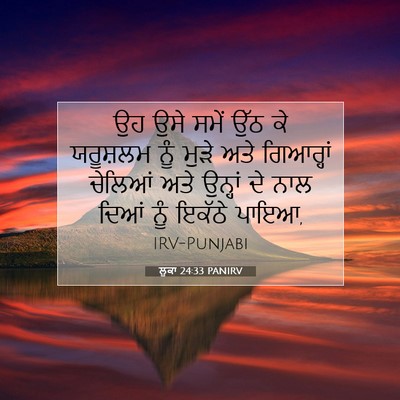 Picture 07 - ਲੂਕਾ 24:33 PANIRV - ਉਹ ਉਸੇ ਸਮੇਂ ਉੱਠ ਕੇ - Bible Verse Picture