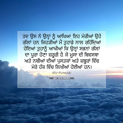 Picture 07 - ਲੂਕਾ 24:44 PANIRV - ਤਦ ਉਸ ਨੇ ਉਨ੍ਹਾਂ ਨੂੰ - Bible Verse Picture