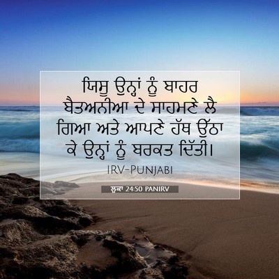 Picture 07 - ਲੂਕਾ 24:50 PANIRV - ਯਿਸੂ ਉਨ੍ਹਾਂ ਨੂੰ - Bible Verse Picture