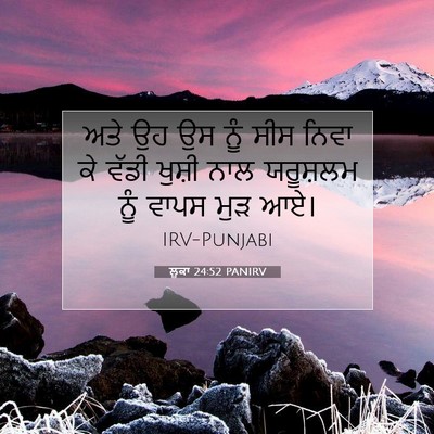 Picture 07 - ਲੂਕਾ 24:52 PANIRV - ਅਤੇ ਉਹ ਉਸ ਨੂੰ ਸੀਸ - Bible Verse Picture