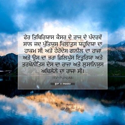 Picture 07 - ਲੂਕਾ 3:1 PANIRV - ਫੇਰ ਤਿਬਿਰਿਯਾਸ - Bible Verse Picture