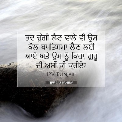 Picture 07 - ਲੂਕਾ 3:12 PANIRV - ਤਦ ਚੂੰਗੀ ਲੈਣ ਵਾਲੇ - Bible Verse Picture