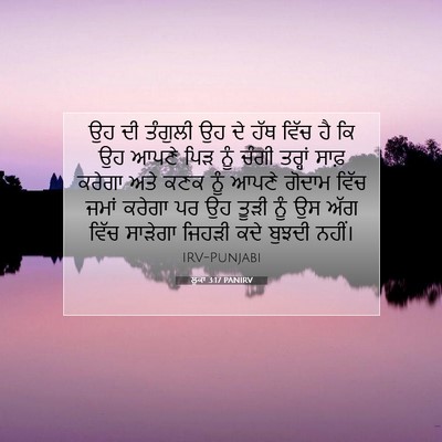 Picture 07 - ਲੂਕਾ 3:17 PANIRV - ਉਹ ਦੀ ਤੰਗੁਲੀ ਉਹ ਦੇ - Bible Verse Picture