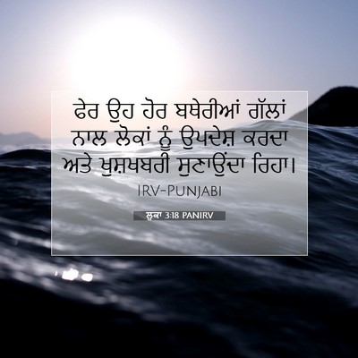 Picture 07 - ਲੂਕਾ 3:18 PANIRV - ਫੇਰ ਉਹ ਹੋਰ ਬਥੇਰੀਆਂ - Bible Verse Picture