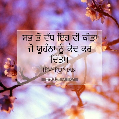 Picture 07 - ਲੂਕਾ 3:20 PANIRV - ਸਭ ਤੋਂ ਵੱਧ ਇਹ ਵੀ - Bible Verse Picture