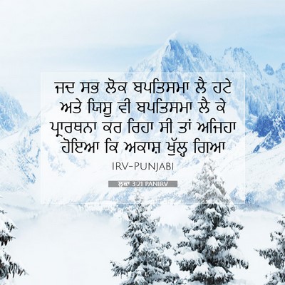 Picture 07 - ਲੂਕਾ 3:21 PANIRV - ਜਦ ਸਭ ਲੋਕ ਬਪਤਿਸਮਾ - Bible Verse Picture
