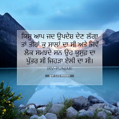 Picture 07 - ਲੂਕਾ 3:23 PANIRV - ਯਿਸੂ ਆਪ ਜਦ ਉਪਦੇਸ਼ - Bible Verse Picture