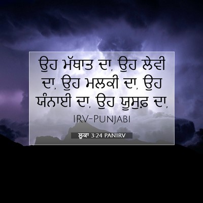 Picture 07 - ਲੂਕਾ 3:24 PANIRV - ਉਹ ਮੱਥਾਤ ਦਾ, ਉਹ - Bible Verse Picture
