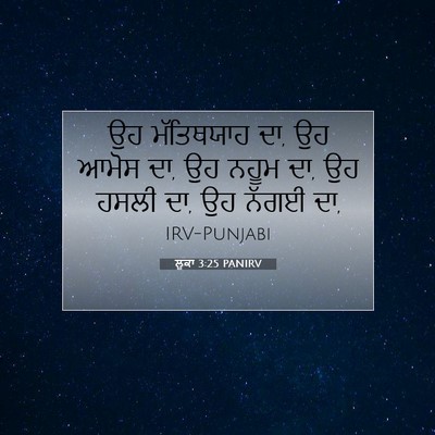 Picture 07 - ਲੂਕਾ 3:25 PANIRV - ਉਹ ਮੱਤਿਥਯਾਹ ਦਾ, ਉਹ - Bible Verse Picture