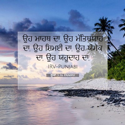 Picture 07 - ਲੂਕਾ 3:26 PANIRV - ਉਹ ਮਾਹਥ ਦਾ, ਉਹ - Bible Verse Picture