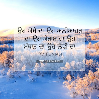 Picture 07 - ਲੂਕਾ 3:29 PANIRV - ਉਹ ਯੋਸੇ ਦਾ, ਉਹ - Bible Verse Picture