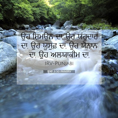 Picture 07 - ਲੂਕਾ 3:30 PANIRV - ਉਹ ਸ਼ਿਮਉਨ ਦਾ, ਉਹ - Bible Verse Picture