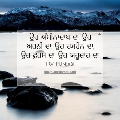 Picture 07 - ਲੂਕਾ 3:33 PANIRV - ਉਹ ਅੰਮੀਨਾਦਾਬ ਦਾ, ਉਹ - Bible Verse Picture