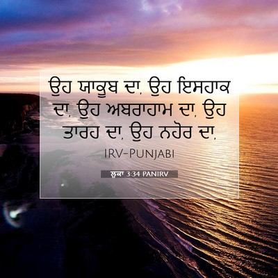 Picture 07 - ਲੂਕਾ 3:34 PANIRV - ਉਹ ਯਾਕੂਬ ਦਾ, ਉਹ - Bible Verse Picture