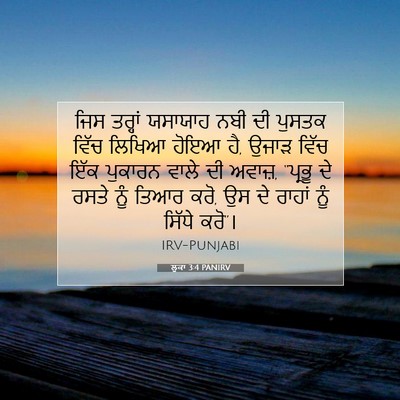 Picture 07 - ਲੂਕਾ 3:4 PANIRV - ਜਿਸ ਤਰ੍ਹਾਂ ਯਸਾਯਾਹ - Bible Verse Picture