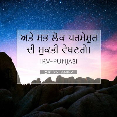 Picture 07 - ਲੂਕਾ 3:6 PANIRV - ਅਤੇ ਸਭ ਲੋਕ - Bible Verse Picture
