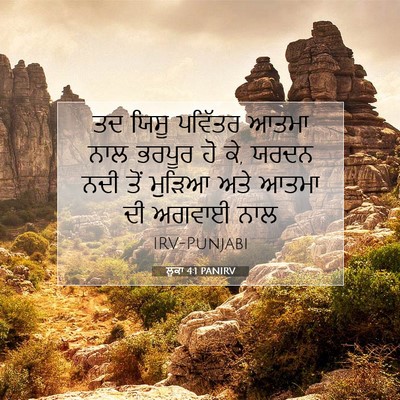 Picture 07 - ਲੂਕਾ 4:1 PANIRV - ਤਦ ਯਿਸੂ ਪਵਿੱਤਰ - Bible Verse Picture