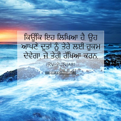 Picture 07 - ਲੂਕਾ 4:10 PANIRV - ਕਿਉਂਕਿ ਇਹ ਲਿਖਿਆ ਹੈ, - Bible Verse Picture