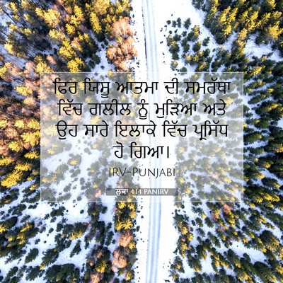 Picture 07 - ਲੂਕਾ 4:14 PANIRV - ਫਿਰ ਯਿਸੂ ਆਤਮਾ ਦੀ - Bible Verse Picture