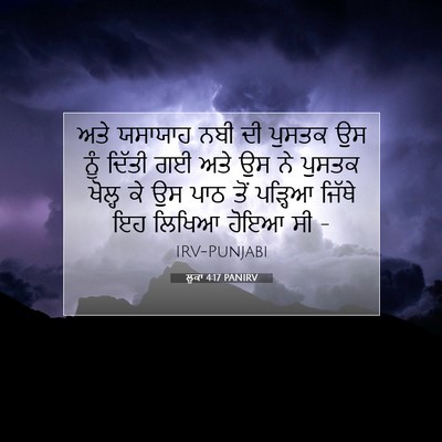 Picture 07 - ਲੂਕਾ 4:17 PANIRV - ਅਤੇ ਯਸਾਯਾਹ ਨਬੀ ਦੀ - Bible Verse Picture