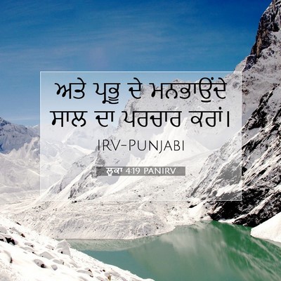 Picture 07 - ਲੂਕਾ 4:19 PANIRV - ਅਤੇ ਪ੍ਰਭੂ ਦੇ - Bible Verse Picture