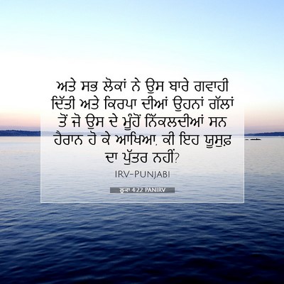 Picture 07 - ਲੂਕਾ 4:22 PANIRV - ਅਤੇ ਸਭ ਲੋਕਾਂ ਨੇ ਉਸ - Bible Verse Picture