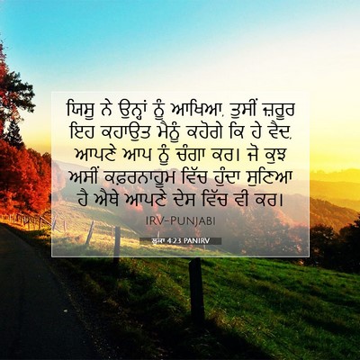Picture 07 - ਲੂਕਾ 4:23 PANIRV - ਯਿਸੂ ਨੇ ਉਨ੍ਹਾਂ ਨੂੰ - Bible Verse Picture