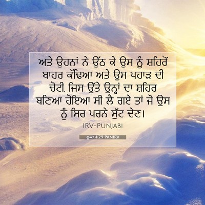 Picture 07 - ਲੂਕਾ 4:29 PANIRV - ਅਤੇ ਉਹਨਾਂ ਨੇ ਉੱਠ ਕੇ - Bible Verse Picture