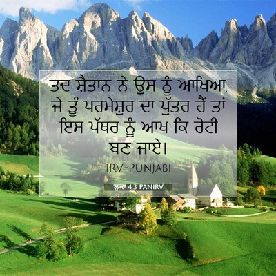 Picture 07 - ਲੂਕਾ 4:3 PANIRV - ਤਦ ਸ਼ੈਤਾਨ ਨੇ ਉਸ ਨੂੰ - Bible Verse Picture