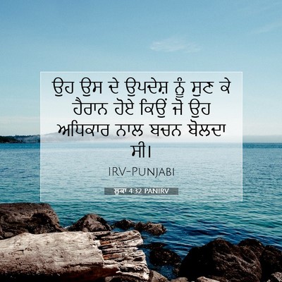 Picture 07 - ਲੂਕਾ 4:32 PANIRV - ਉਹ ਉਸ ਦੇ ਉਪਦੇਸ਼ ਨੂੰ - Bible Verse Picture