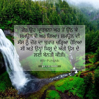 Picture 07 - ਲੂਕਾ 4:38 PANIRV - ਫੇਰ ਉਹ ਪ੍ਰਾਰਥਨਾ ਘਰ - Bible Verse Picture